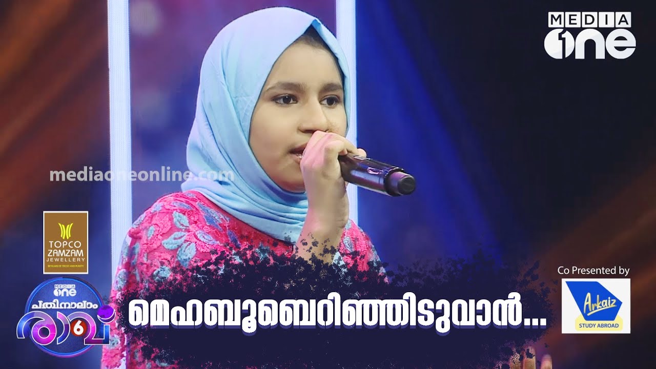 മെഹബൂബെറിഞ്ഞിടുവാൻ ...Hafna Song | Pathinalam Ravu Season 6