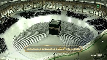 صلاة العشاء|للشيخ #فيصل_غزاوي ٦ محرم ١٤٤٤هـ  | من سورة البقرة