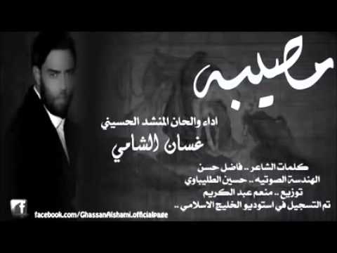 غسان الشامي قصيدة مصيبة زينب بت علي كالوا غريبه