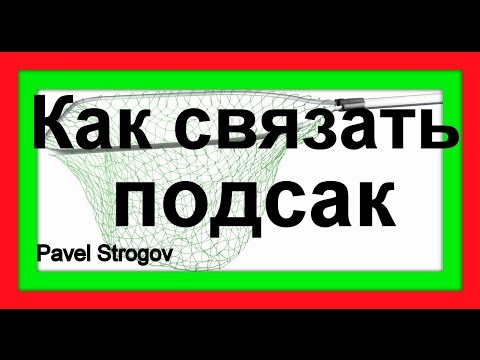 Как сплести подсак из лески своими руками видео