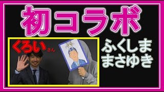 【初コラボ企画！】公認会計士YouTuberくろいさんとコラボしました！（ふくしままさゆき初実写）