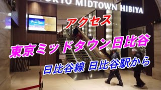 【アクセス】「東京ミッドタウン日比谷」へのアクセス（日比谷線 日比谷駅から）