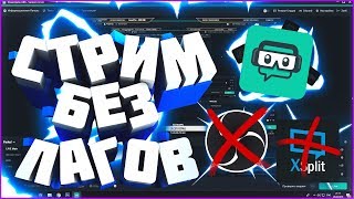 СТРИМ БЕЗ ЛАГОВ / ЛУЧШЕ OBS / STREAMLABS OBS - ЛУЧШАЯ ПРОГРАММА ДЛЯ СТРИМОВ!