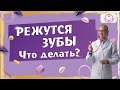 Прорезывание зубов у младенца. | Что происходит с малышом в этот момент.