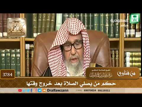 [3784] حكم مَن يصلي الصلاة بعد خروج وقتها - صالح الفوزان