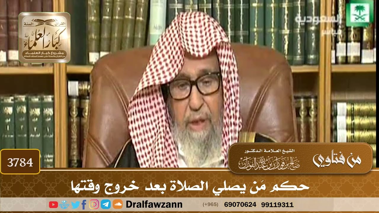 [3784] حكم مَن يصلي الصلاة بعد خروج وقتها - صالح الفوزان
