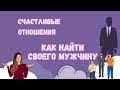 Счастливые отношения. Как найти своего мужчину. Любовь, которую ты ищешь тоже ищет тебя.