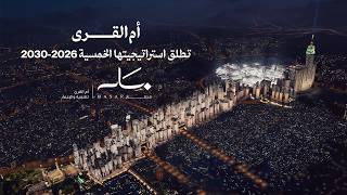 أم القرى تطلق استراتيجيتها الخمسية 2026 - 2030