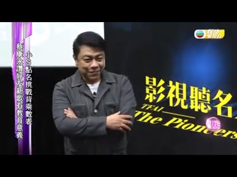 TVB E NEWS｜蔡康永被小S徐熙娣考起｜新歌九九乘法表掀熱潮 康永讚具教育意義｜悼念資深前輩顧寶明 遺憾曾刪剪鏡頭｜TVB娛樂新聞
