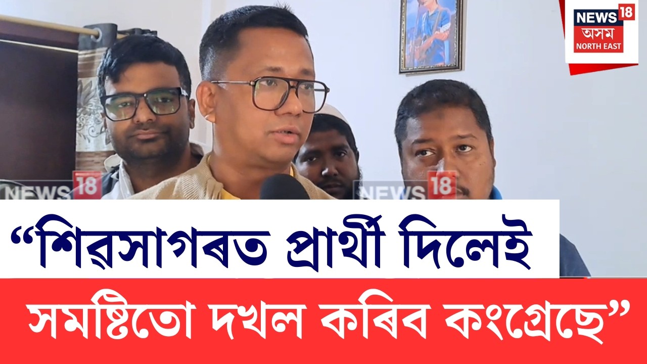 Sivsagar Congress News | শিৱসাগৰ সমষ্টি ৰাইজৰ দলক এৰি দিবলৈ মন নাই কংগ্ৰেছ নেতা-কৰ্মীৰ | N18V