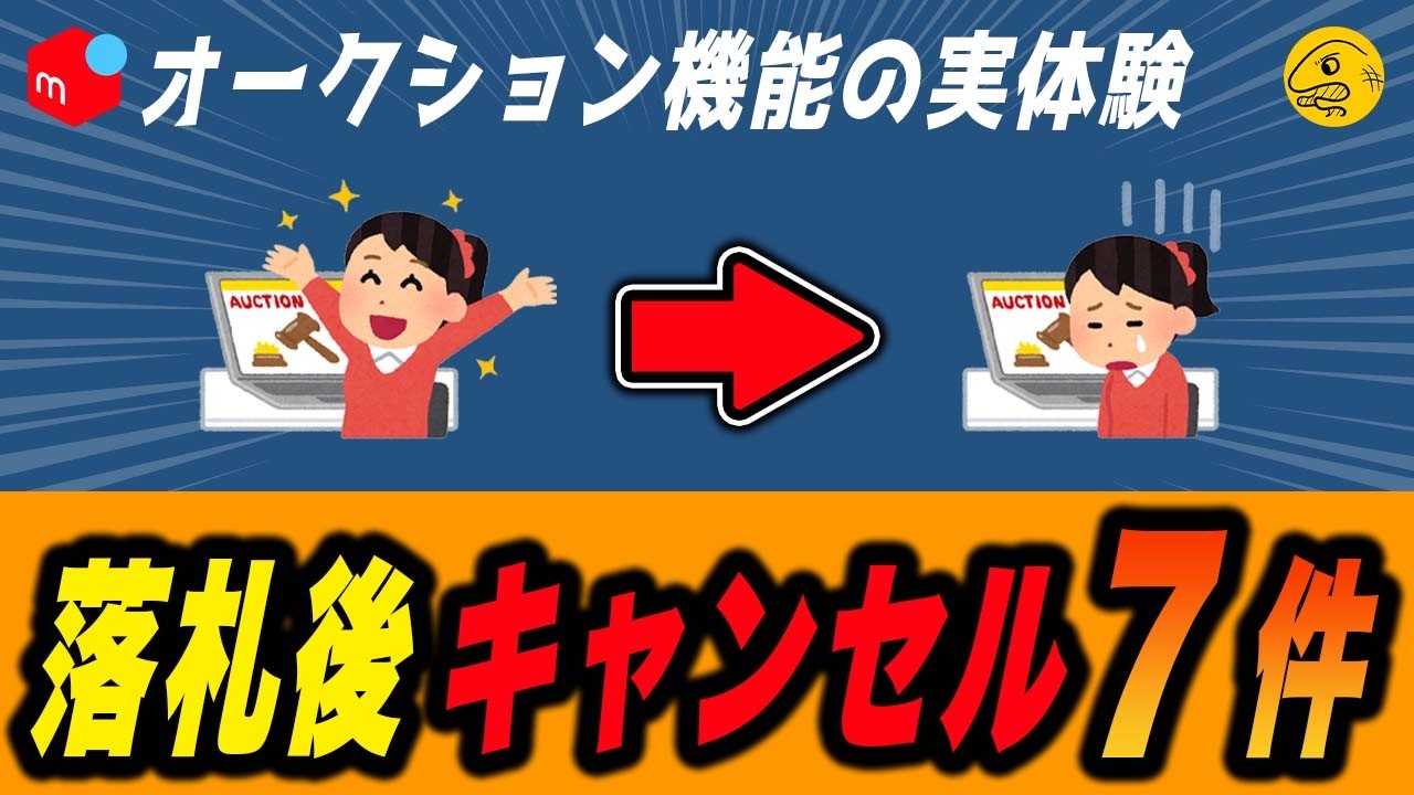 N‼️他の方はご購入出来ません‼️ 7件】落札したのに買えない！？メルカリオークションの実体験を紹介