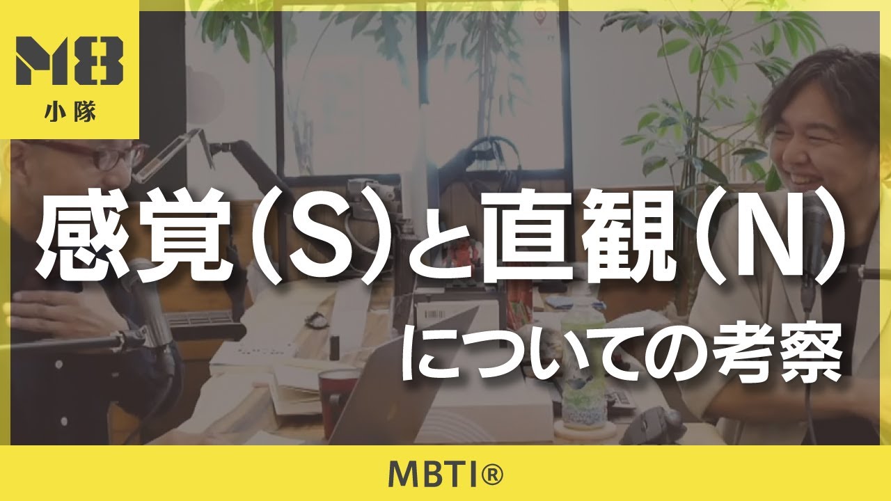 MBTI®️ 感覚（S）と直観（N）の判定方法（1）