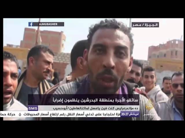 الجيزة/مصر ..سائقو الأجرة بمنطقة البدرشين ينظمون إضرابا