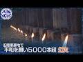 一つひとつの灯りに祈りを 平和への願いを込めた「万灯会」