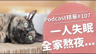 【好味Podcast精華#107】一人失眠全家熬夜...
