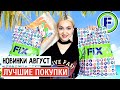 😱🍒ФИКС ПРАЙС, СРОЧНО! ГДЕ ЖЕ ТЫ БЫЛ РАНЬШЕ? СУПЕР НОВИНКИ  и ПОКУПКИ АВГУСТ FIX PRICE