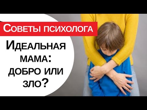 Идеальная мама: добро или зло?