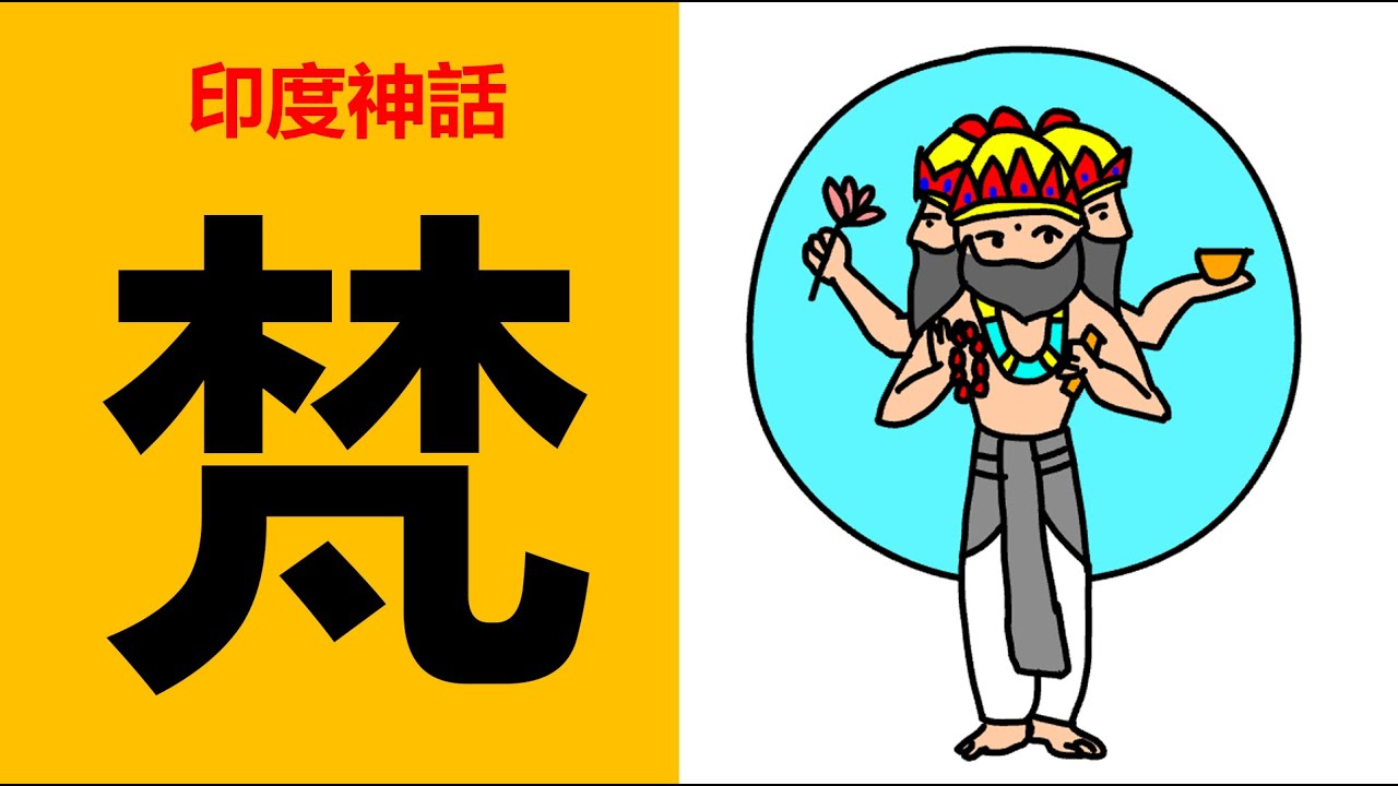 印度神話中至高精神存在,宇宙本原-梵,梵天,毗濕奴,濕婆,梵天的壹天,印度神話,印度教神話,印度神話的時間觀,古印度,梵天的故事,梵天的時間 ...