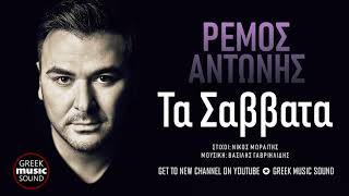 Αντώνης Ρέμος - Τα Σάββατα / Antonis Remos - Ta Savvata / Official Releases