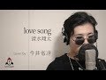 love song / 清水翔太