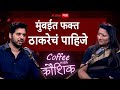 Coffee With Kaushik Varun Sardesai : अनिल परबांसोबत नेमका वाद काय? BMC Election : ABP Majha