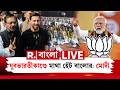 WB Election | মেসিকাণ্ডে মুখ খুললেন মোদী। ‘যুবভারতীকাণ্ডে মাথা হেঁট বাংলার’, তৃণমূলকে খোঁচা মোদীর
