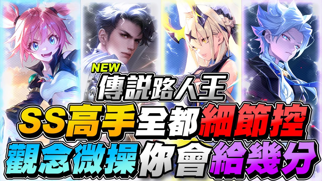 傳說路人王｜SS高手的差別就在這些細節！觀念微操全都做到最好，如果是你你給幾分？【Gary 蓋瑞】