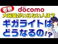 【考察】ギガライトはどうなるの？ 20GBもいらない人は？