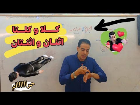 المثنى وملحقاته إعراب كلا وكلتا واثنين واثنتين بكل صورها وحالاتها وخباياها من الآآآآآخر