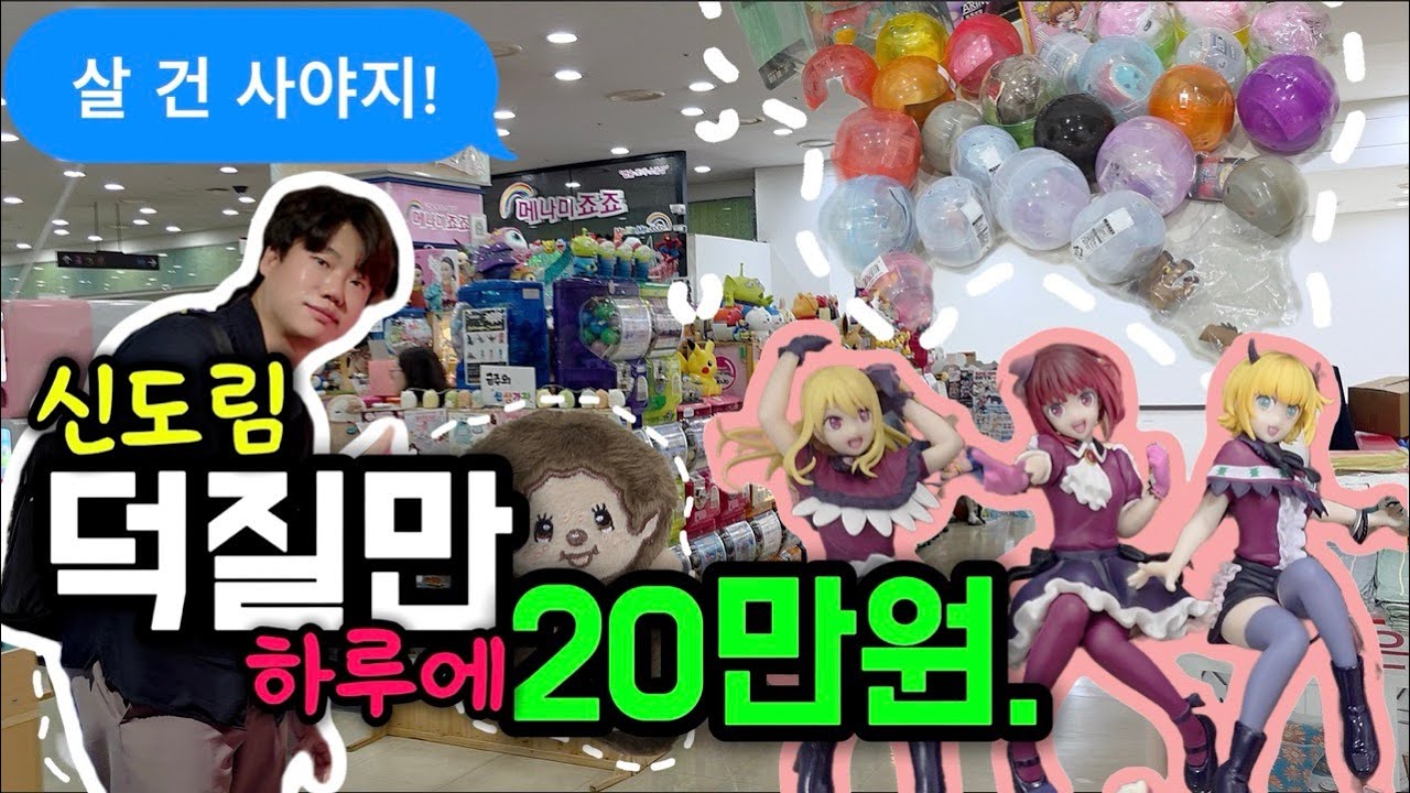 언제나 지갑을 가볍게 만드는 신도림 테크노마트...🥹 (메나미죠죠/한우리/조이하비)