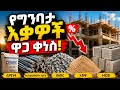 ግንቦት15 2018 የሲሚንቶ የብረት አሸዋ ጠጠር እና ብሎኬት አዲስ ዋጋ 2026 