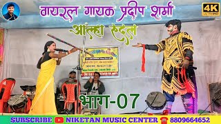 वायरल प्रदीप शर्मा नाच पार्टी लक्ष्मीनियां सुपौल | आल्हा रुदल के नाच भाग 07 | Pradeep Sharma Nach 