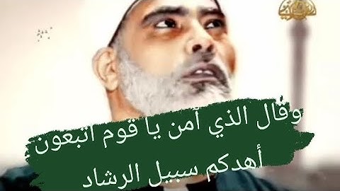 {وقال الذي آمن يا قوم اتبعون أهدكم سبيل الرشاد } روائع تلاوات الشيخ محمود خليل الحصري