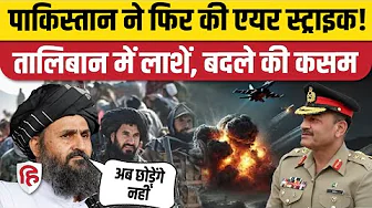 Pakistan Airstrike On Afghanistan: पाक फाइटर जेट्स की बमबारी, Taliban की तैयारी! | Durand Line War