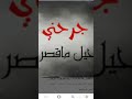 جرحني حيل ماقصر