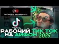 как скачать тик ток мод на айфон | установить новый тик ток на айфон
