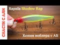 Копия Rapala Shadow Rap. Новинка с Али! Обзор и небольшой тест.