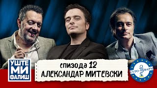 УШТЕ МИ ФАЛИШ - АЛЕКСАНДАР МИТЕВСКИ