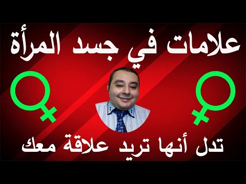 حركة في جسد المرأة تدل أنها تريد علاقة معك
