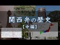 【日本語】関西弁の歴史・中編(近世~戦後)【言語学】