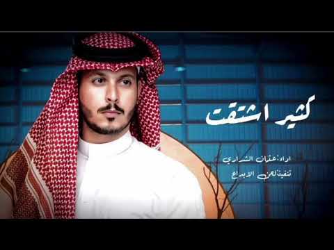 كثير اشتقت عثمان الشراري حصريا 2023