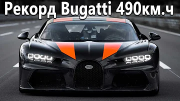 Сколько разгоняется самая быстрая Bugatti