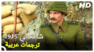 شانكالي 1915  | فيلم حرب