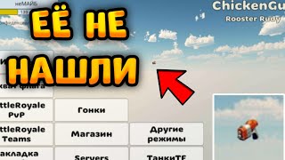 😱ЭТУ ПАСХАЛКУ НЕКТО НЕ ЗАМЕТИЛ В НОВОМ ОБНОВА ЧИКЕН ГАН || проверка мифов в Chicken Gun