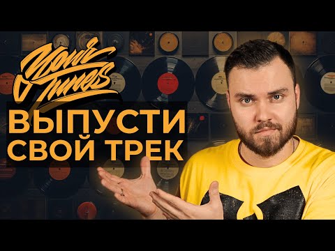 Как загрузить трек на Apple Music, VK Boom, Instagram через Yourtunes? | Лизинг, лейбл, доход