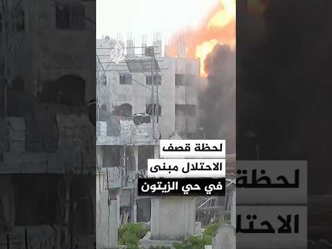 لحظة قصف الاحتلال مبنى في حي الزيتون