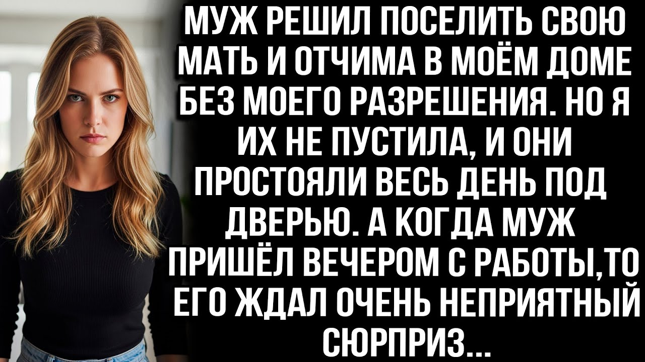 МУЖ РЕШИЛ ПОСЕЛИТЬ СВОЮ МАТЬ И ОТЧИМА В МОЁМ ДОМЕ БЕЗ МОЕГО РАЗРЕШЕНИЯ. А Я ПРИГОТОВИЛА ИМ СЮРПРИЗ..