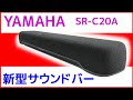 ヤマハ 新型サウンドバー SR-C20A テレビの音を聞きやすく- 独自サラウンド搭載 YAMAHA