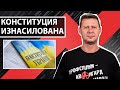 Вся конституция учла интересы только “смотрящих”.