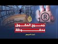 جميع الحقوق محفوظة تحت المجهر